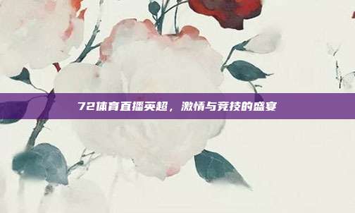 72体育直播英超,激情与竞技的盛宴