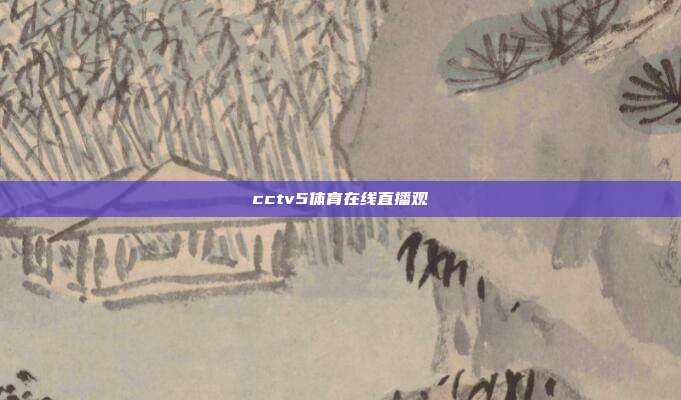 cctv5体育在线直播观