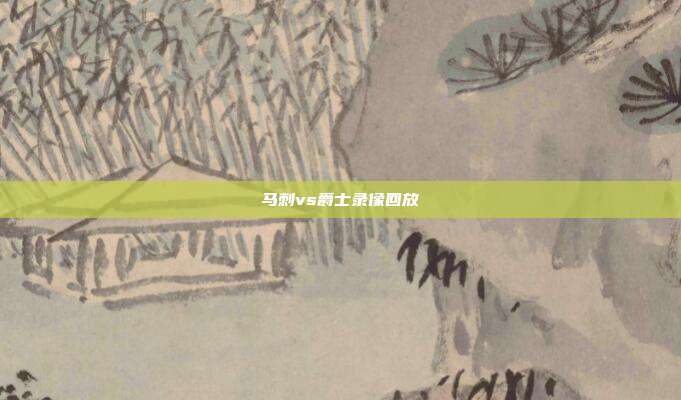 马刺vs爵士录像回放