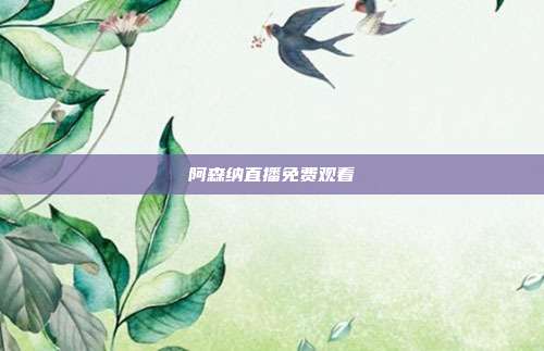 阿森纳直播免费观看