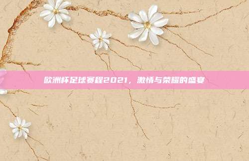 欧洲杯足球赛程2021,激情与荣耀的盛宴
