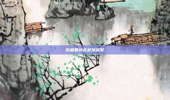 历届奥运会足球冠军