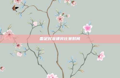 国足对菲律宾比赛时间