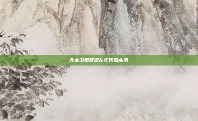 北京卫视直播在线观看高清