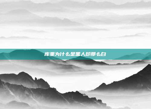 库里为什么是黑人却那么白