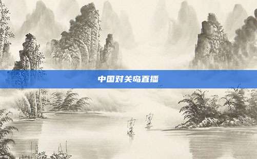 中国对关岛直播