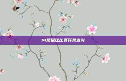 14场足球比赛开奖查询