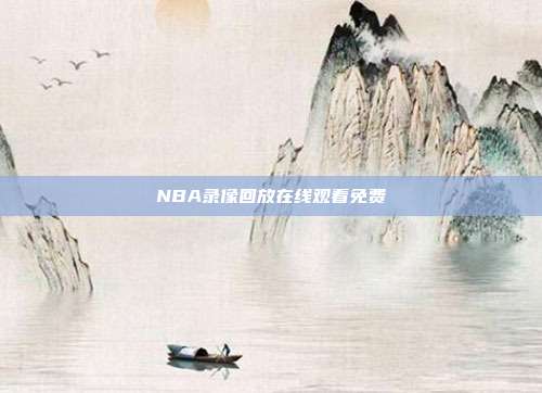 NBA录像回放在线观看免费