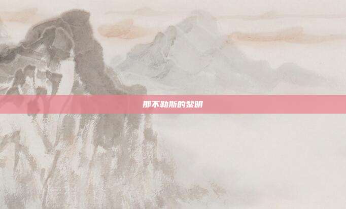 那不勒斯的黎明