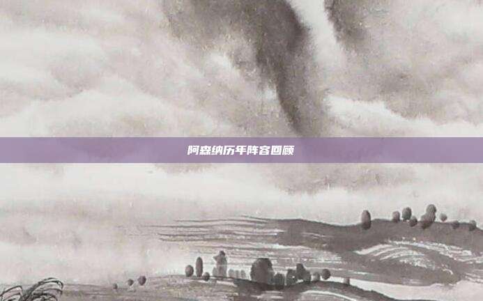 阿森纳历年阵容回顾