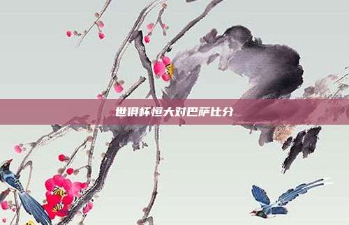 世俱杯恒大对巴萨比分