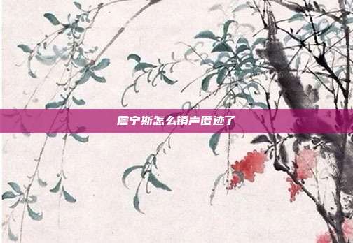 詹宁斯怎么销声匿迹了