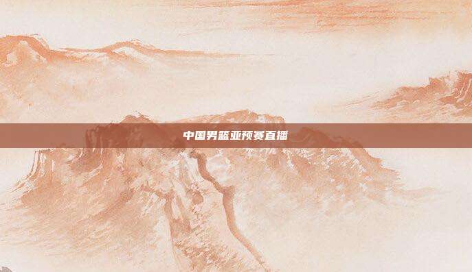 中国男篮亚预赛直播