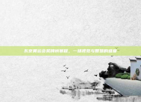 东京奥运会奖牌榜赛程,一场视觉与智慧的盛宴