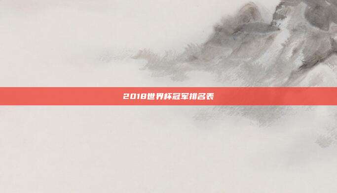 2018世界杯冠军排名表
