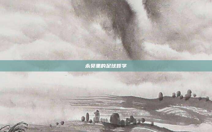 永贝里的足球哲学