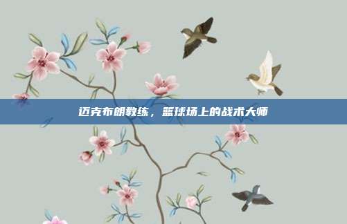 迈克布朗教练,篮球场上的战术大师