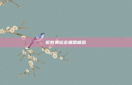 伦敦奥运会细思极恐