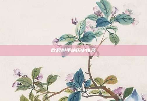 欧冠射手榜历史排名