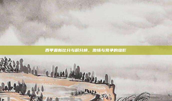 西甲最新比分与积分榜,激情与竞争的缩影