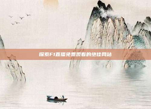 探索F1直播免费观看的绝佳网站