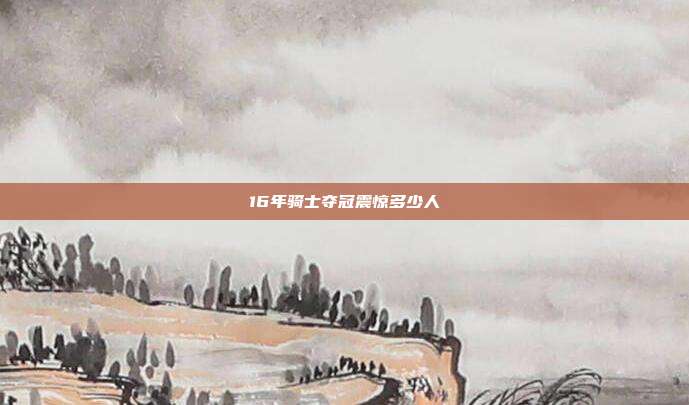 16年骑士夺冠震惊多少人
