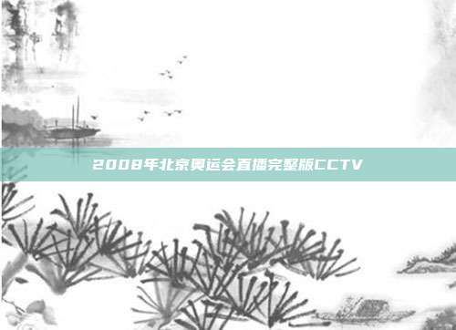 2008年北京奥运会直播完整版CCTV