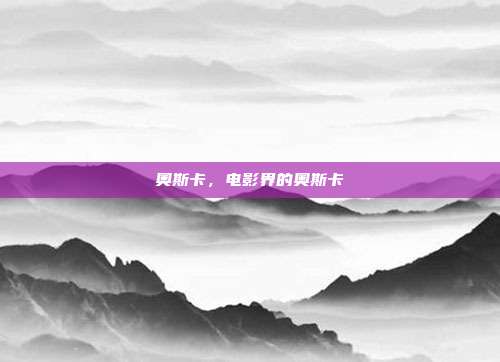 奥斯卡,电影界的奥斯卡