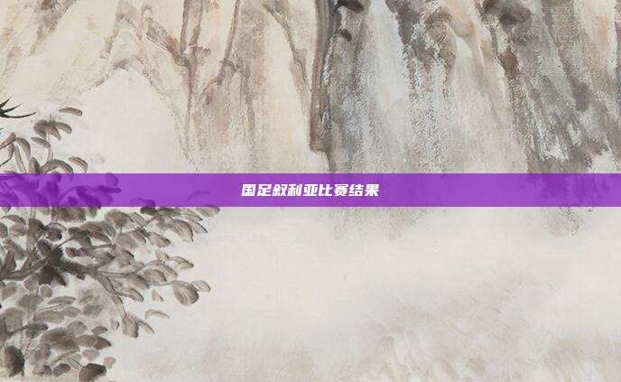国足叙利亚比赛结果