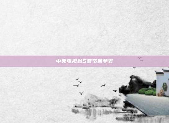中央电视台5套节目单表