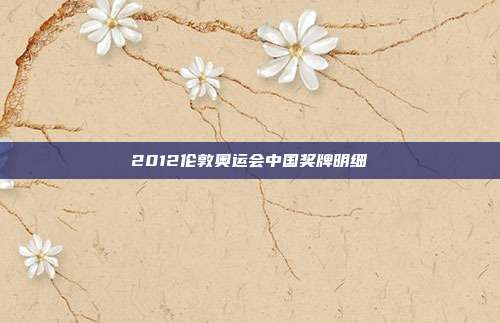 2012伦敦奥运会中国奖牌明细