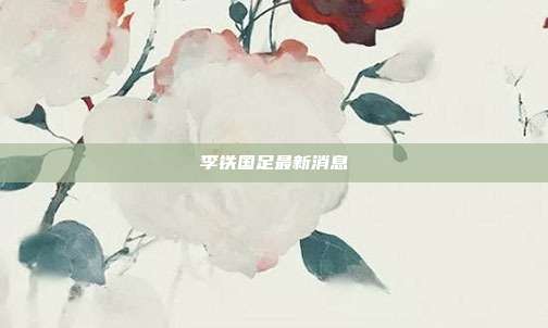 李铁国足最新消息