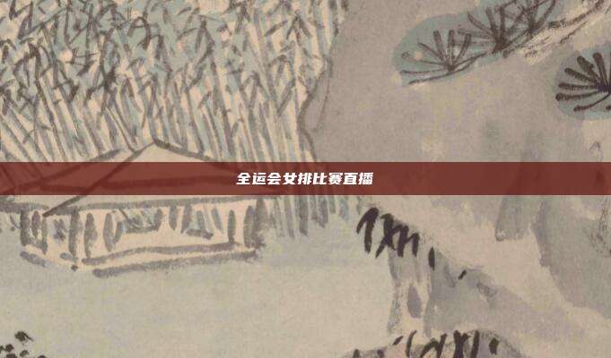 全运会女排比赛直播