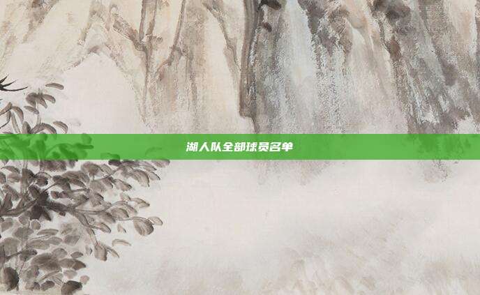 湖人队全部球员名单