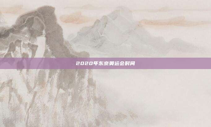 2020年东京奥运会时间