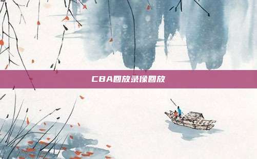 CBA回放录像回放