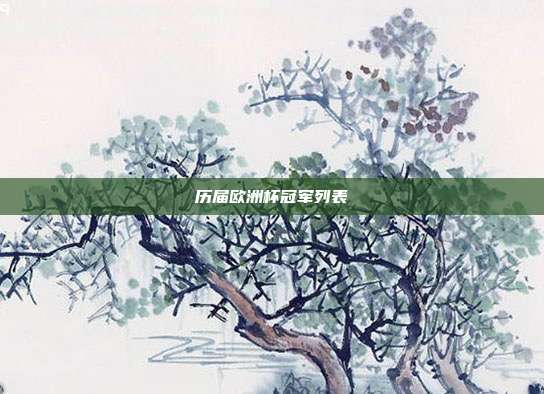 历届欧洲杯冠军列表