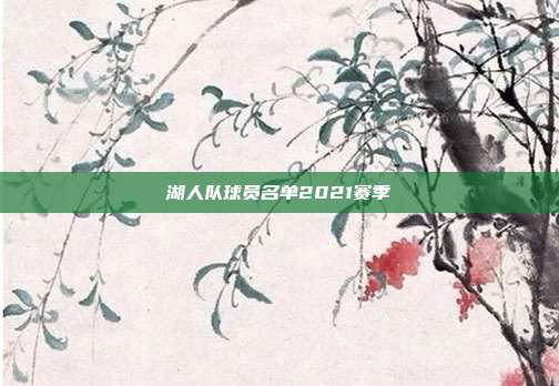 湖人队球员名单2021赛季
