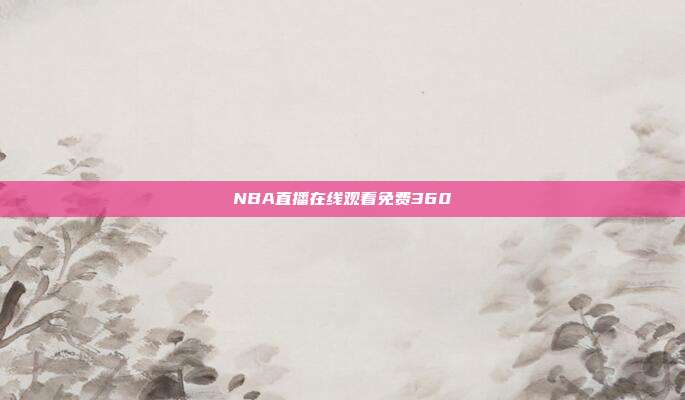 NBA直播在线观看免费360
