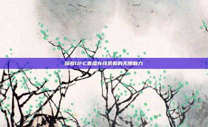 探索UFC直播在线观看的无限魅力