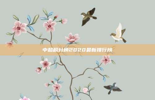 中超积分榜2020最新排行榜