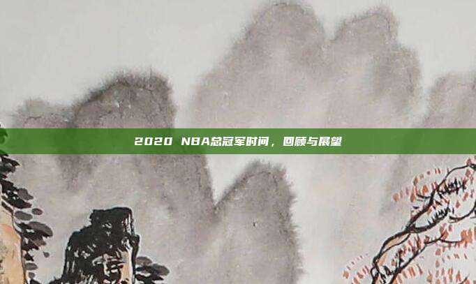 2020 NBA总冠军时间，回顾与展望