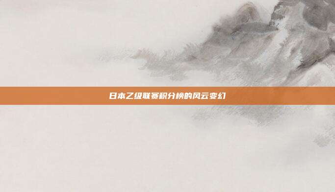 日本乙级联赛积分榜的风云变幻