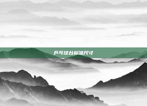 乒乓球台标准尺寸