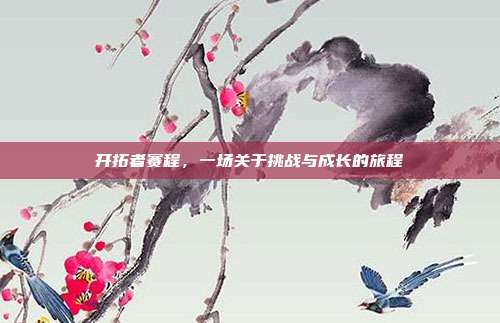 开拓者赛程，一场关于挑战与成长的旅程