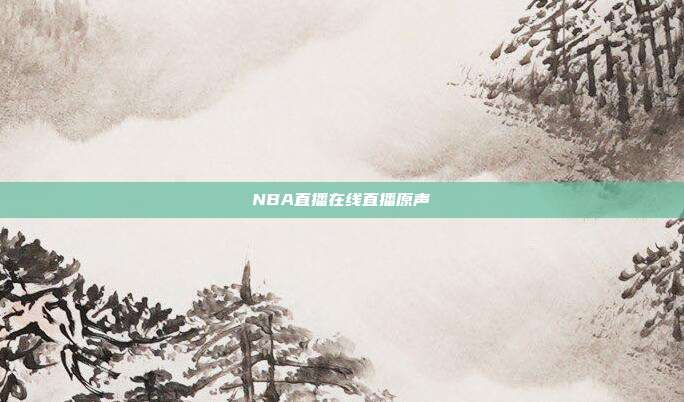 NBA直播在线直播原声