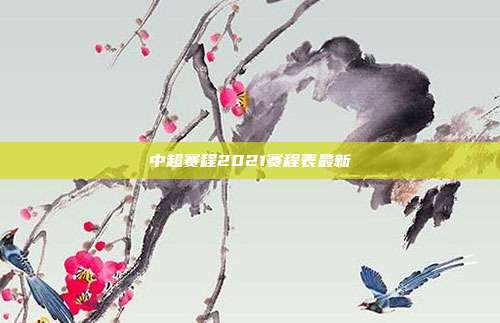 中超赛程2021赛程表最新