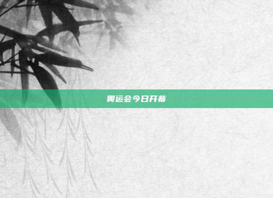 奥运会今日开幕