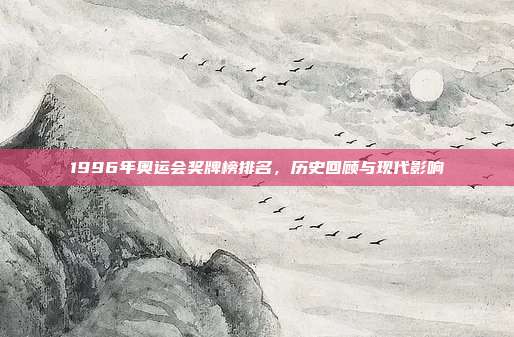 1996年奥运会奖牌榜排名,历史回顾与现代影响