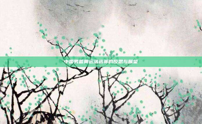 中国男篮奥运落选赛的反思与展望